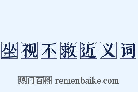 坐视不救近义词是什么意思的图片
